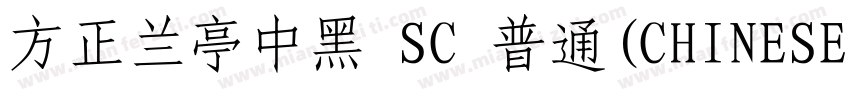 方正兰亭中黑 SC 普通(CHINESE GB2312)字体转换